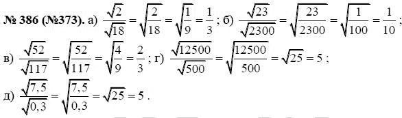 Ответ к задаче № 386 (373) - Ю.Н. Макарычев, гдз по алгебре 8 класс